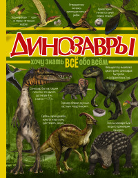 Динозавры (Хомич Е.О.)
