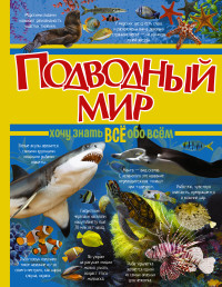 Подводный мир (Ермакович Д.И.)