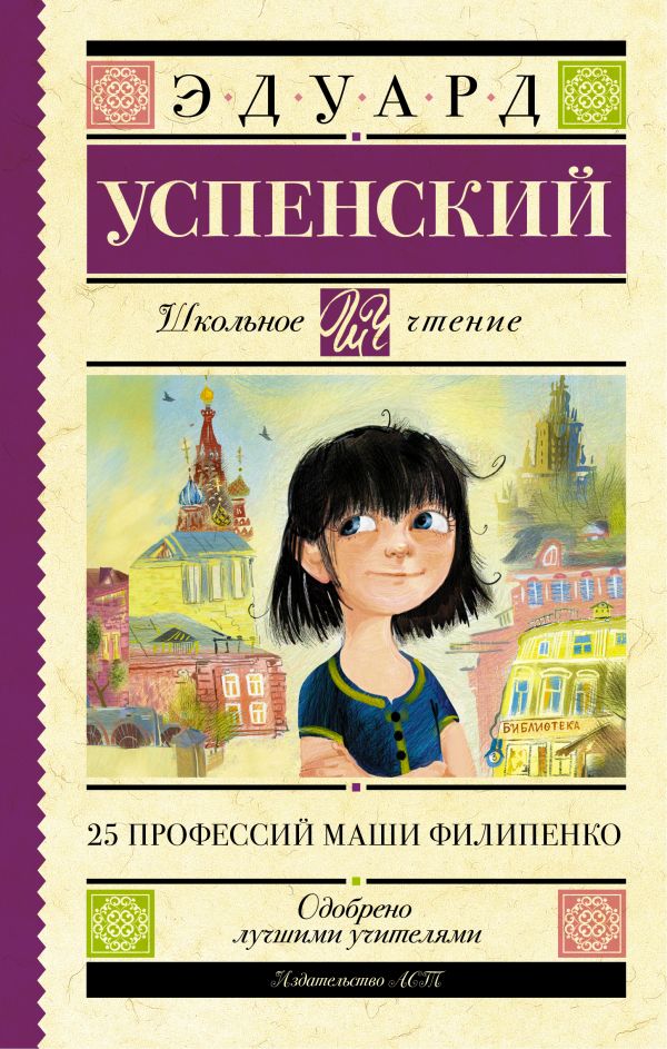 25 профессий Маши Филипенко (Успенский Э.Н.)