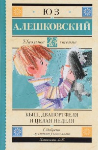 Кыш, Двапортфеля и целая неделя (Алешковский Юз)