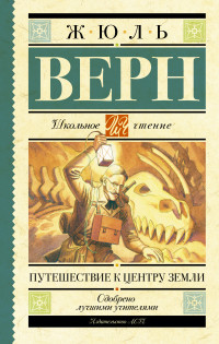 Путешествие к центру Земли (Верн Ж.)