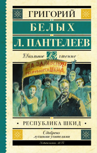 Республика ШКИД (Белых Г.Г.)