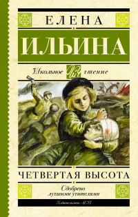 Четвертая высота (Ильина Е.Я.)