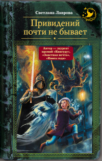 Привидений почти не бывает (Лаврова С.А.)