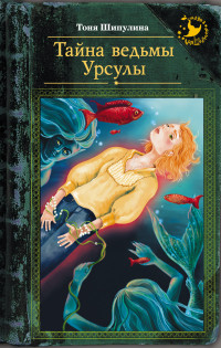 Тайна ведьмы Урсулы (Шипулина Т.)