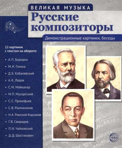 Великая музыка. Русские композиторы. 12 демонстрационных картинок с текстом (210x250мм)