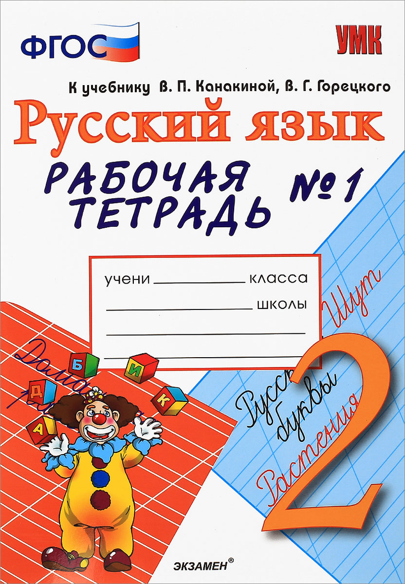 2кл. Русский язык. Рабочая тетрадь к учебнику В.П. Канакиной (ФГОС) №1 (Тихомирова Е.М.)
