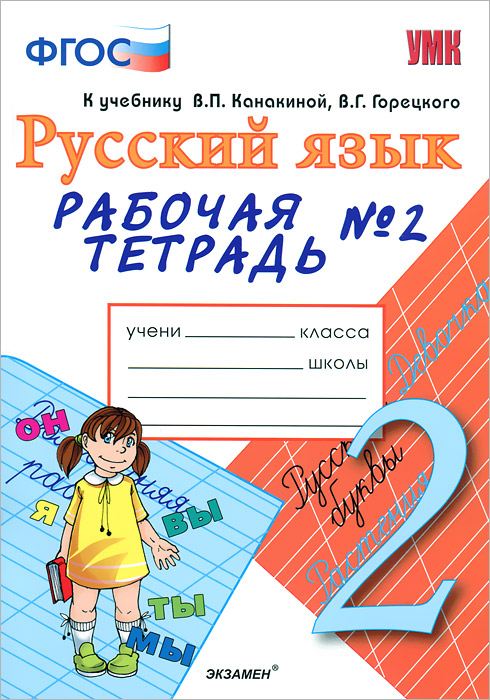 2кл. Русский язык. Рабочая тетрадь к учебнику В.П. Канакиной (ФГОС) №2 (Тихомирова Е.М.)