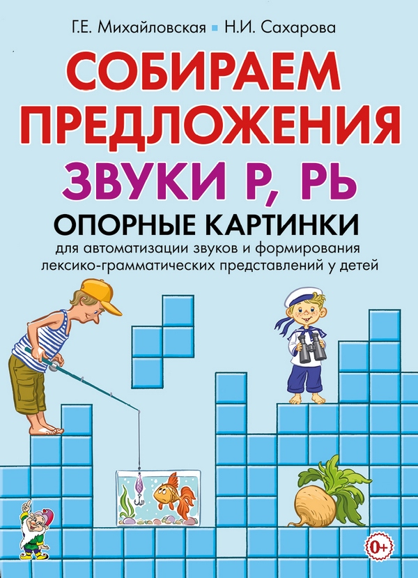 Собираем предложения. Звуки Р, Рь. Опорные картинки для автоматизации звуков и формирования лексико-грамматических представлений у детей (Михайловская Г.Е.)