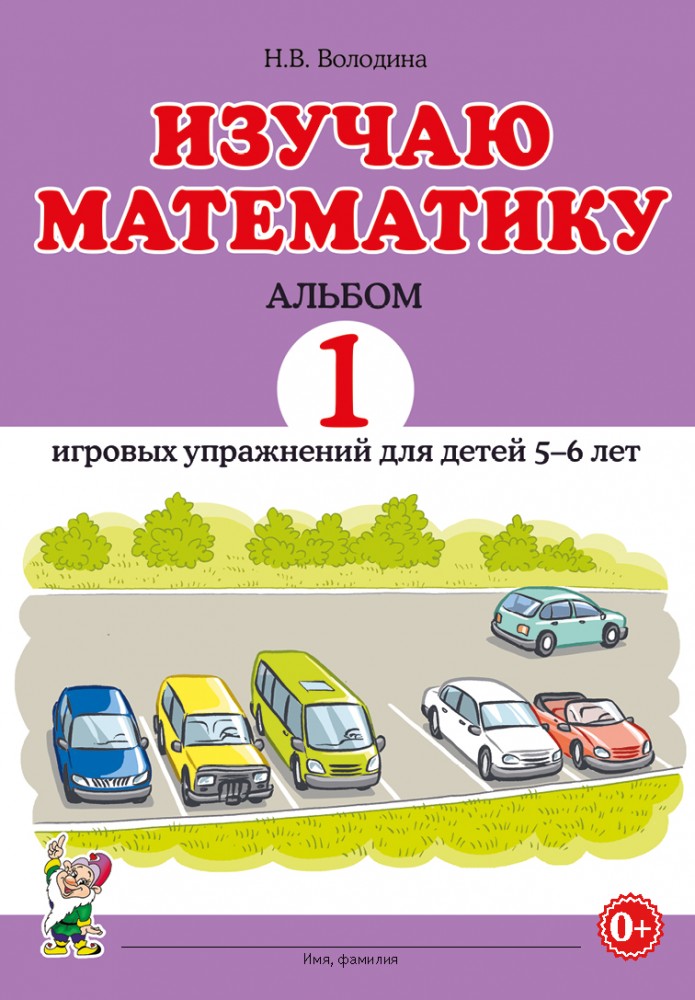 Изучаю математику. Альбом игровых упраженений для детей 5-6 лет № 1 (Володина Н.В.)