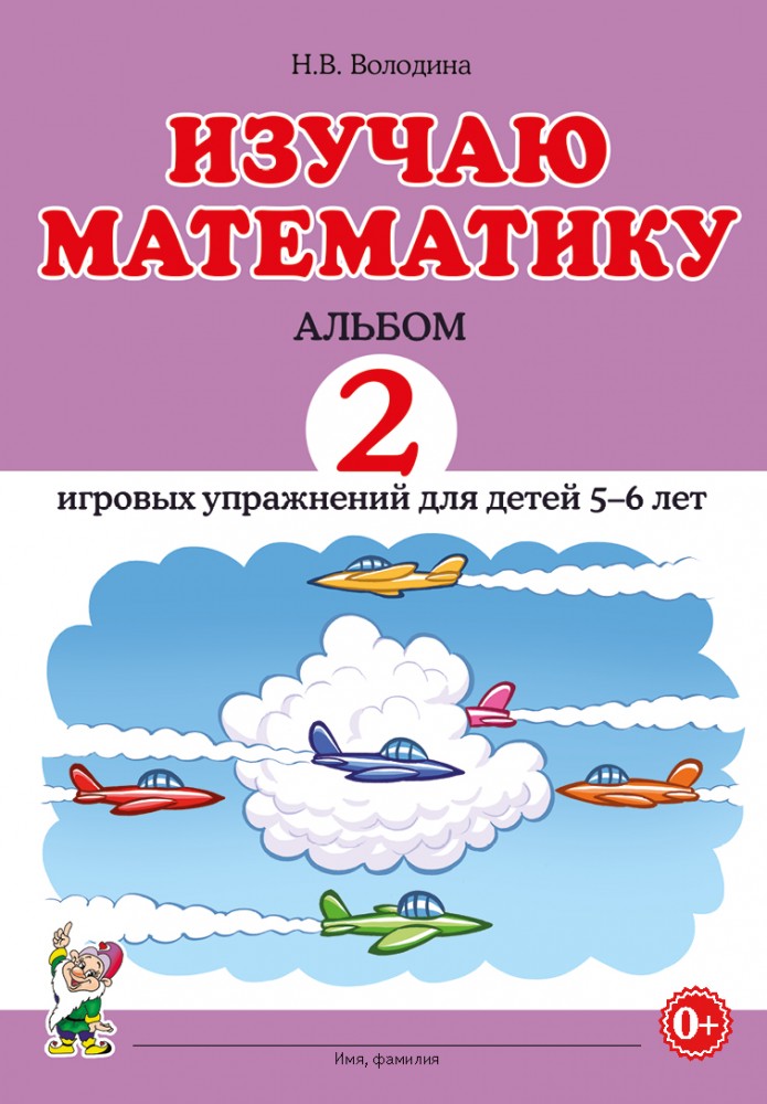 Изучаю математику. Альбом игровых упраженений для детей 5-6 лет № 2 (Володина Н.В.)