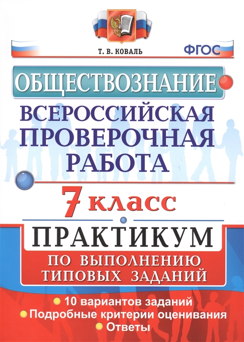 ВПР 7кл. Обществознание. Практикум. 10 вариантов (ФГОС) (Коваль Т.В.)