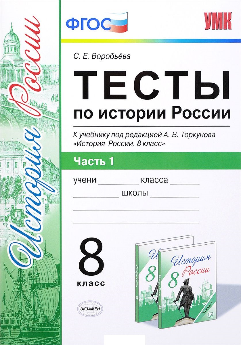 8кл. Тесты по истории России. К учебнику под редакцией А.В. Торкунова (ИКС, ФГОС). Часть 1 (Воробьева С.Е.)