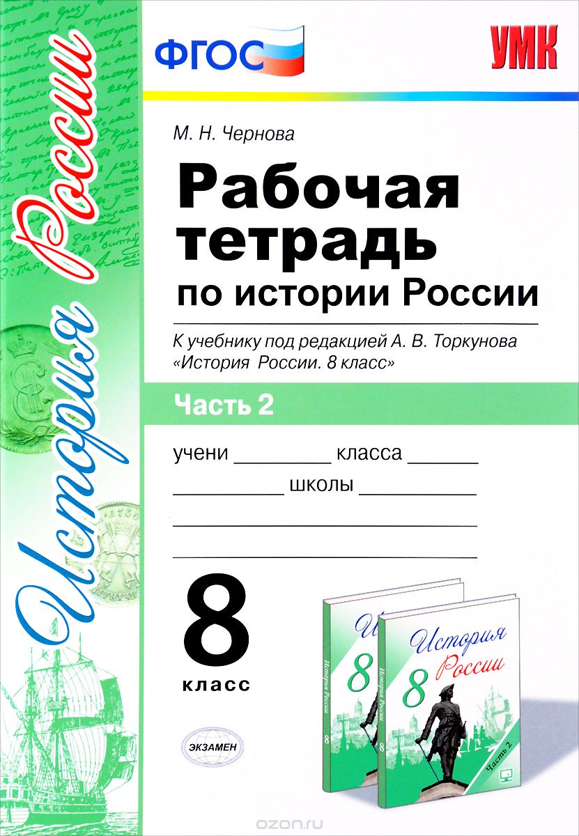 8кл. Тесты по истории России. К учебнику под редакцией А.В. Торкунова (ИКС, ФГОС). Часть 2 (Воробьева С.Е.)