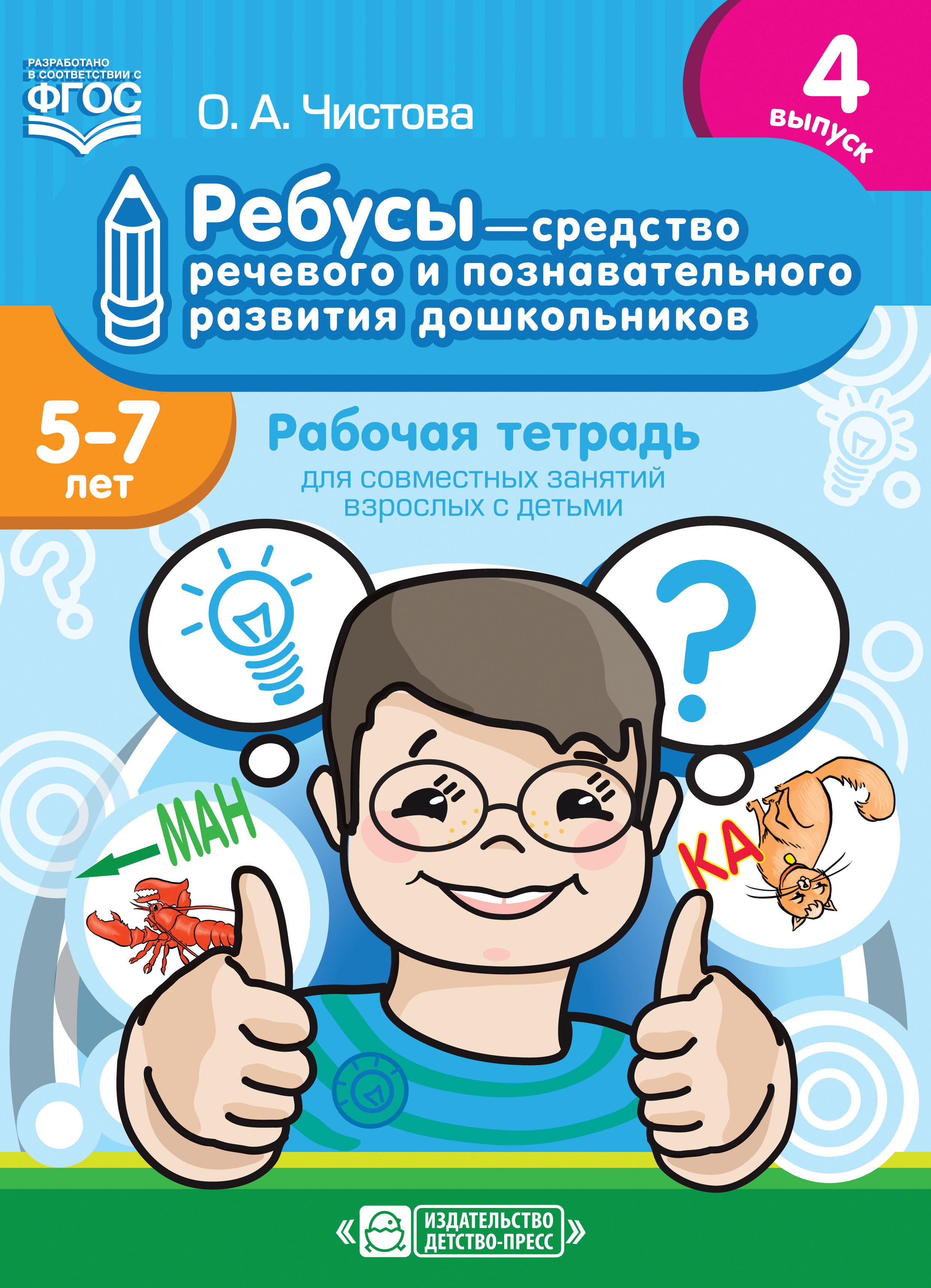 Ребусы - средство речевого и познавательного развития дошкольников 5-7 лет. Рабочая тетрадь для совместных занятий взрослых с детьми. Выпуск 4 (ФГОС ДО) (Чистова О.А.)