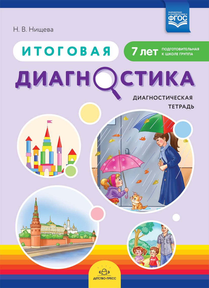 Итоговая диагностика. Диагностическая тетрадь. Подготовительная группа (7 лет) (Нищева Н.В.)