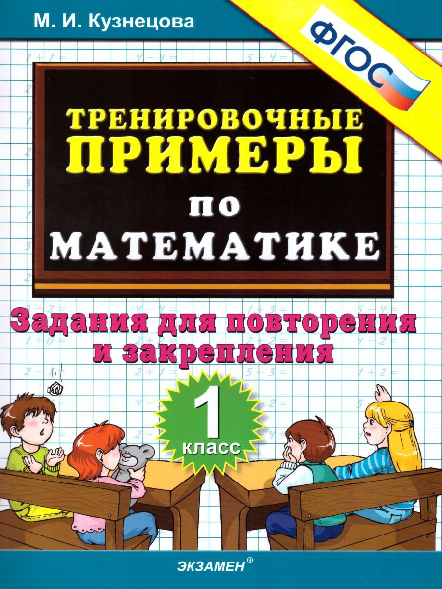 1кл. Тренировочные примеры по математике. Задания для повторения и закрепления (ФГОС) (Кузнецова М.И.)