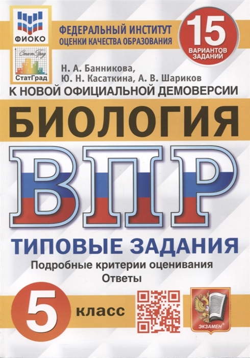 ВПР 5кл. Биология. Типовые задания. 15 вариантов ФИОКО СтатГрад (NEW) (Банникова Н.А., Касаткина Ю.Н., Шариков А.В.)