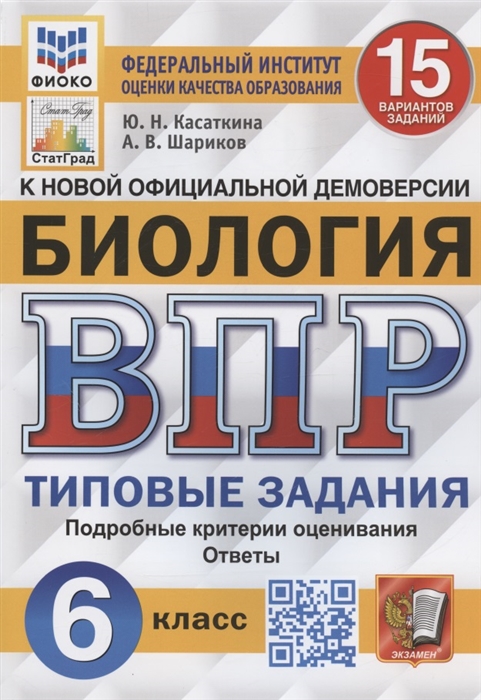 ВПР 6кл. Биология. Типовые задания. 15 вариантов ФИОКО (NEW) (Касаткина Ю.Н., Шариков А.В.)