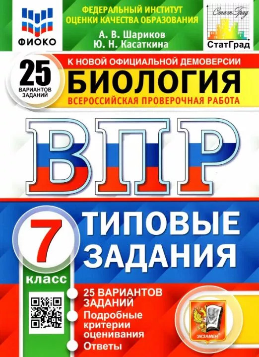 ВПР 7кл. Биология. Типовые задания. 25 вариантов ФИОКО СтатГрад (NEW) (Шариков А.В., Касаткина Ю.Н.)