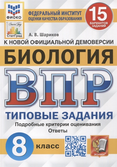 ВПР 8кл. Биология. Типовые задания. 15 вариантов ФИОКО СтатГрад (NEW) (Шариков А.В.)