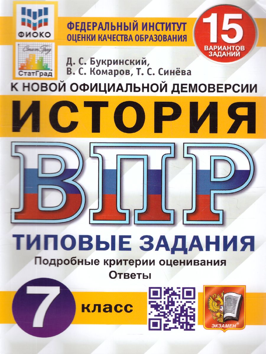 ВПР 7кл. История. Типовые задания. 15 вариантов ФИОКО СтатГрад (NEW) (Букринский Д.С., Комаров В.С.)