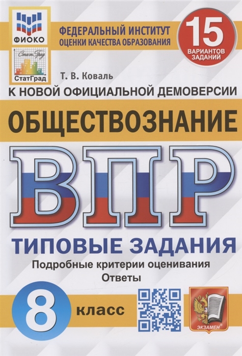 ВПР 8кл. Обществознание. Типовые задания. 15 вариантов ФИОКО СтатГрад (NEW) (Коваль Т.В.)