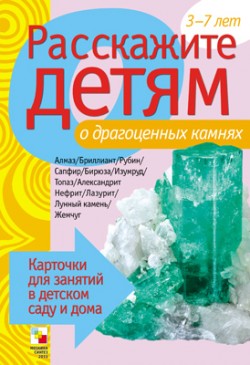 Расскажите детям о драгоценных камнях. Карточки для занятий в детском саду и дома (Емельянова Э.Л.)