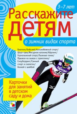 Расскажите детям о зимних видах спорта. Карточки для занятий в детском саду и дома (Емельянова Э.Л.)