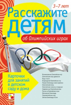 Расскажите детям об Олимпийских играх. Карточки для занятий в детском саду и дома (Емельянова Э.Л.)