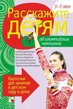 Расскажите детям об Олимпийских чемпионах. Карточки для занятий в детском саду и дома (Емельянова Э.Л.)