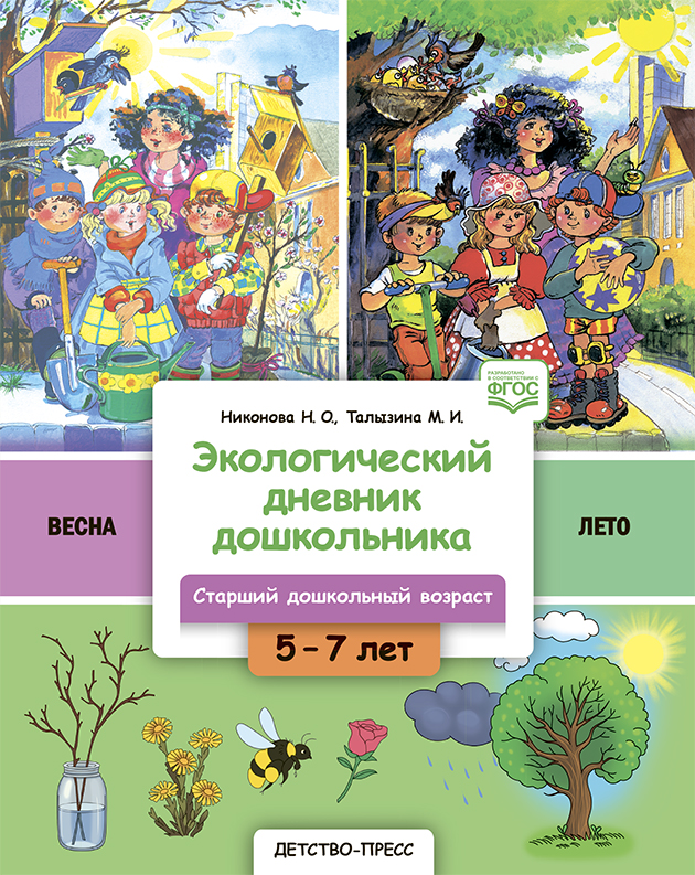 Экологический дневник дошкольника. Cтарший дошкольный возраст 5-7 лет. Выпуск 2. Весна-Лето (ФОП ДО) (Никонова Н.О., Талызина М.И.)