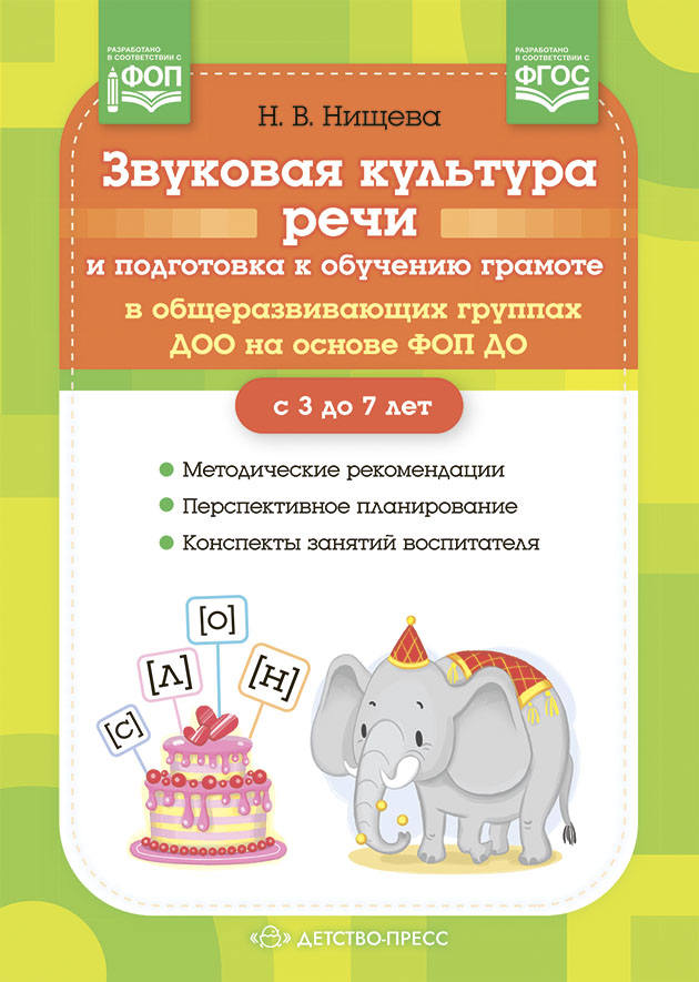 Звуковая культура речи и подготовка к обучению грамоте в общеразвивающих группах ДОО на основе ФОП ДО (с 3 до 7 лет) (Нищева Н.В.)
