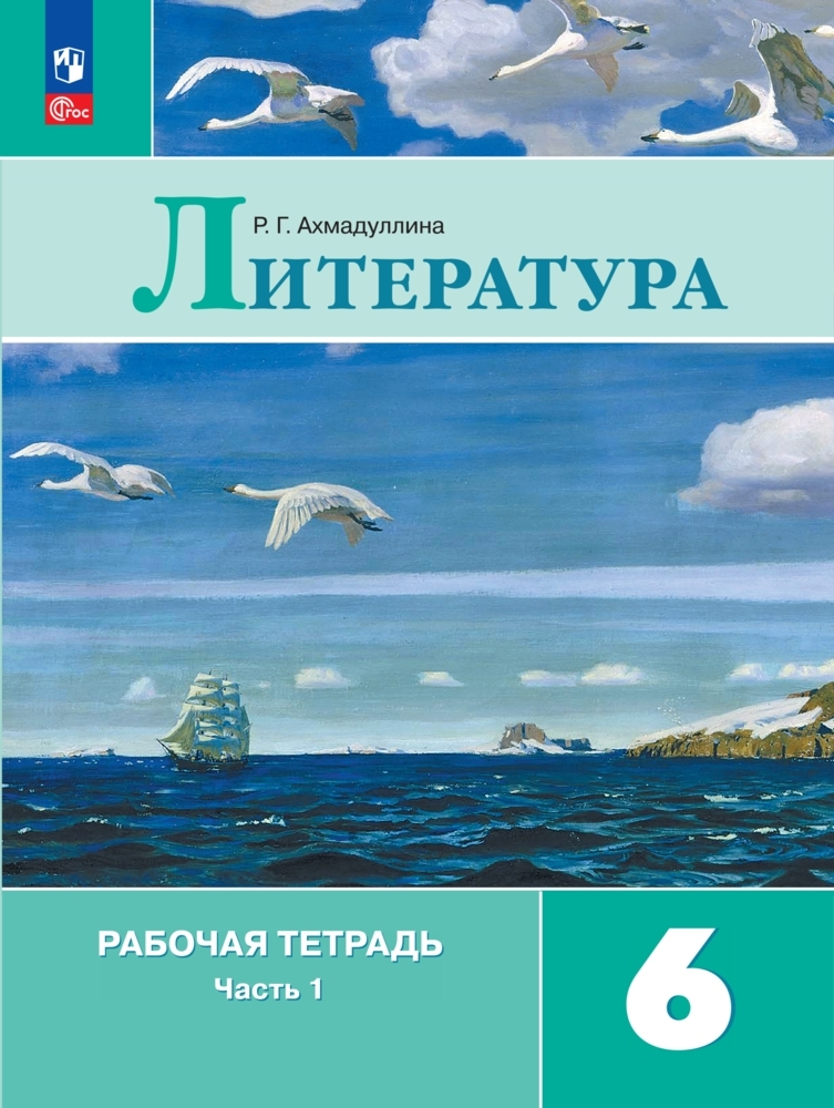 6кл. Литература. Рабочая тетрадь к учебнику В.П. Полухиной (ФП 2022/27) в 2-х частях. Часть 1 (Ахмадуллина Р.Г.)