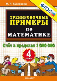 4кл. Тренировочные примеры по математике. Счет в пределах 1 000 000 (ФГОС) (Кузнецова М.И.)