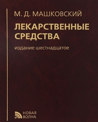 Лекарственные средства (Машковский М.Д.)