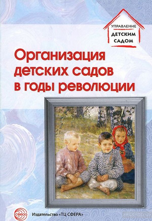 Организация детских садов в годы революции (Русаков А.С.)