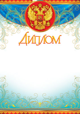 Диплом с Российской символикой (фольга) (Ш-6426)