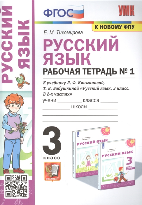 3кл. Русский язык. Рабочая тетрадь к учебнику Л.Ф. Климановой, Т.В. Бабушкиной (к новому ФПУ) №1 (Тихомирова Е.М.)