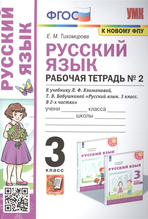 3кл. Русский язык. Рабочая тетрадь к учебнику Л.Ф. Климановой, Т.В. Бабушкиной (к новому ФПУ) №2 (Тихомирова Е.М.)