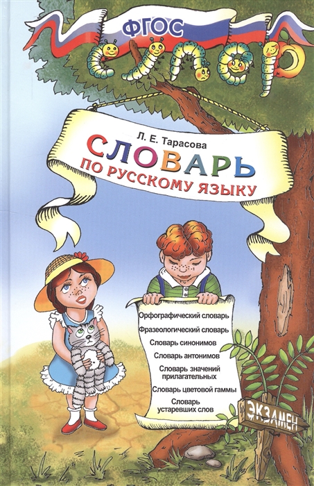 Словарь по русскому языку для младших школьников (ФГОС) (Тарасова Л.Е.)