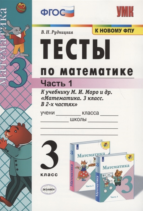 3кл. Тесты по математике. К учебнику М.И. Моро (к новому ФПУ). Часть 1 (Рудницкая В.Н.)