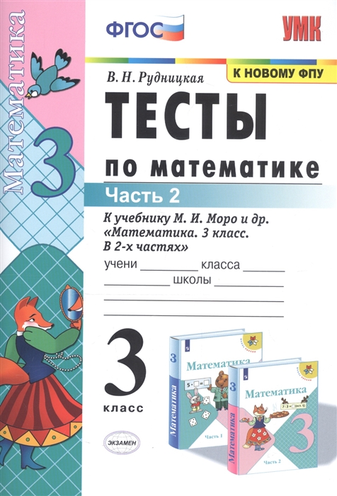 3кл. Тесты по математике. К учебнику М.И. Моро (к новому ФПУ). Часть 2 (Рудницкая В.Н.)