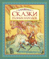 Сказки разных народов (сборник)