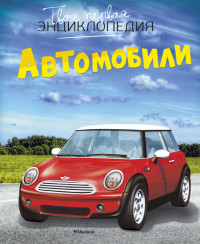 Автомобили. Твоя первая энциклопедия (Шликлин М.)