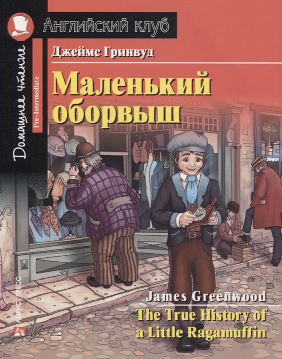 Маленький оборвыш / The True History of a Little Ragamuffin. Домашнее чтение (Гринвуд Дж.)