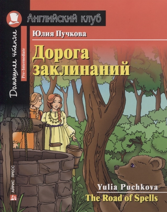 Дорога заклинаний / The Road of Spells. Домашнее чтение (Пучкова Ю.Я.)