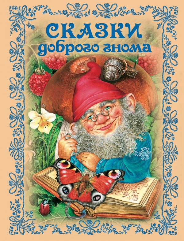 Сказки доброго гнома (сборник)