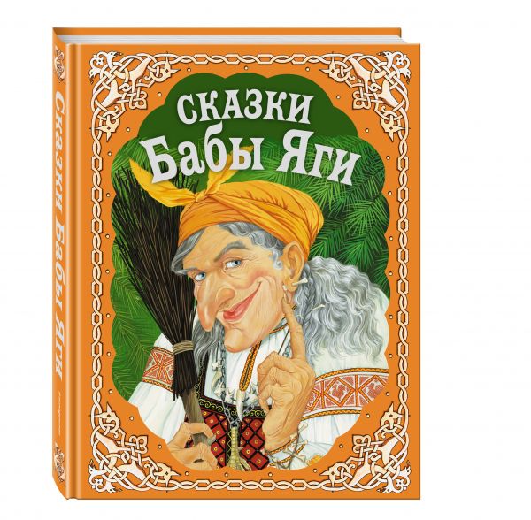 Сказки Бабы Яги (сборник)