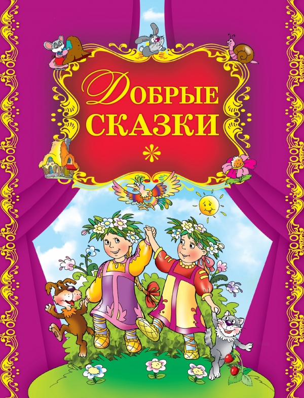 Добрые сказки (сборник)